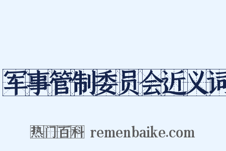 军事管制委员会近义词是什么意思的图片